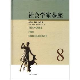 社会学家茶座（29-32辑）（合订本）