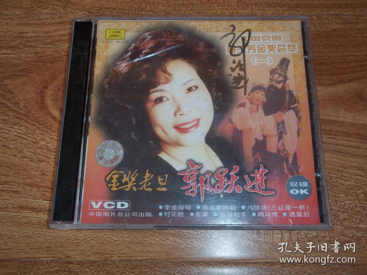 VCD光盘 合售)(含郭跃进演唱折子戏李逵探母