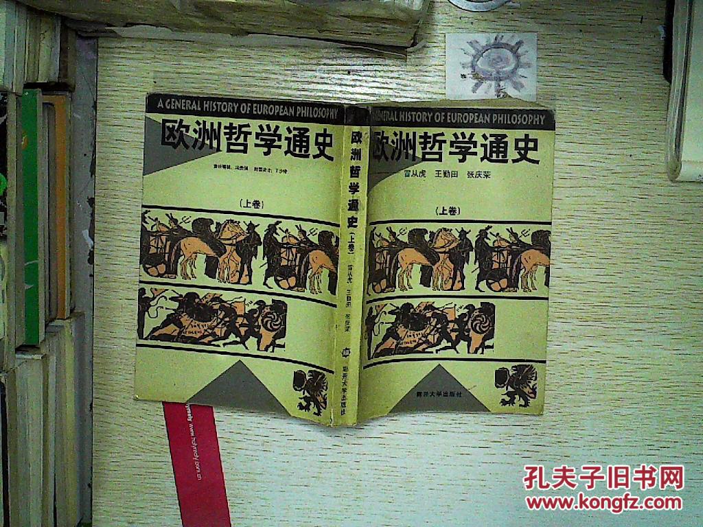 欧洲哲学通史(上卷)。、