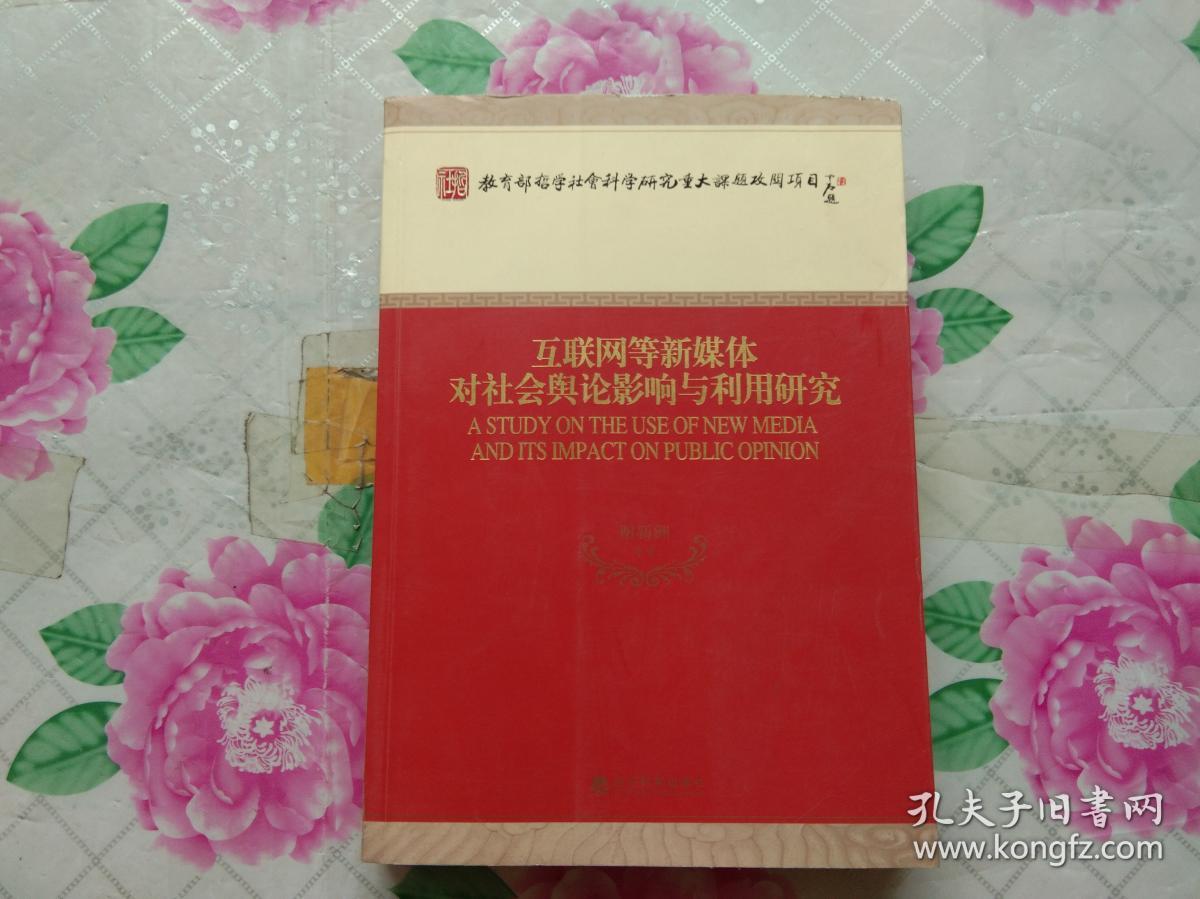 互联网等新媒体对社会舆论影响与利用研究