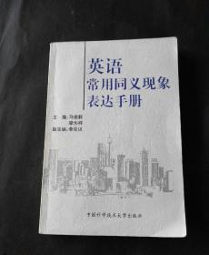 英语常用同义现象表达手册