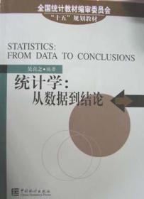 统计学从数据到结论