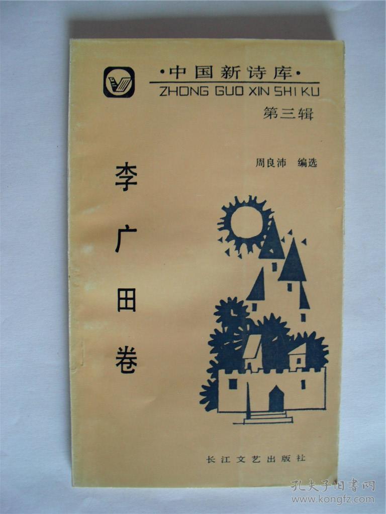 李广田卷中国新诗库