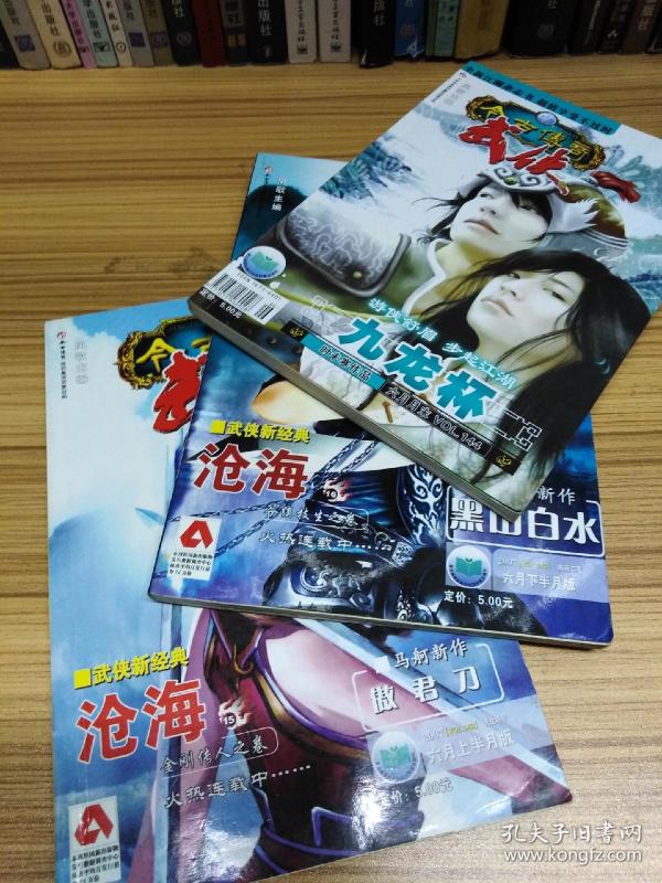 今古传奇武侠版2007年6月上下月末 共3期合售