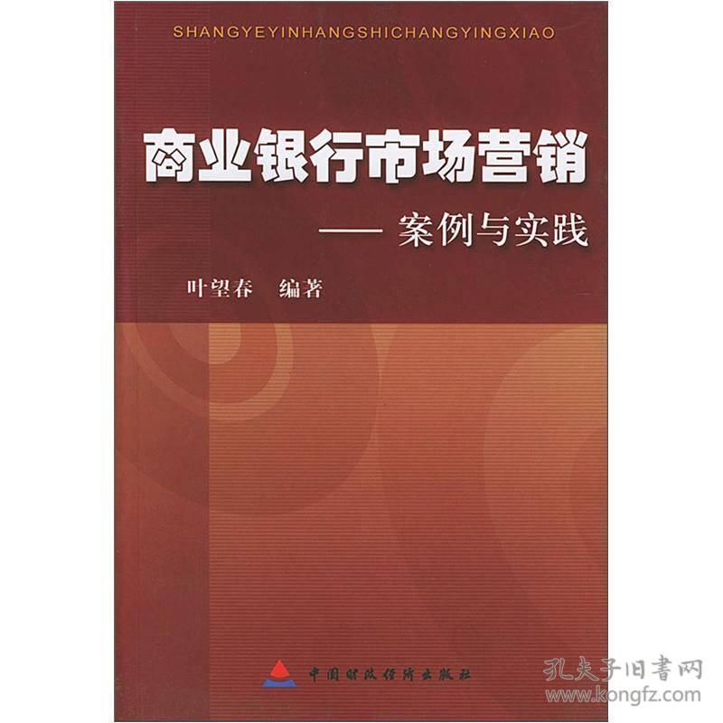 商业银行市场营销(案例与实践)
