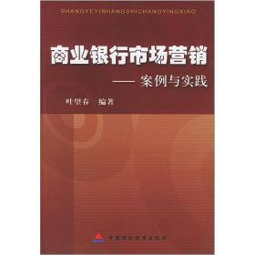 商业银行市场营销(案例与实践)