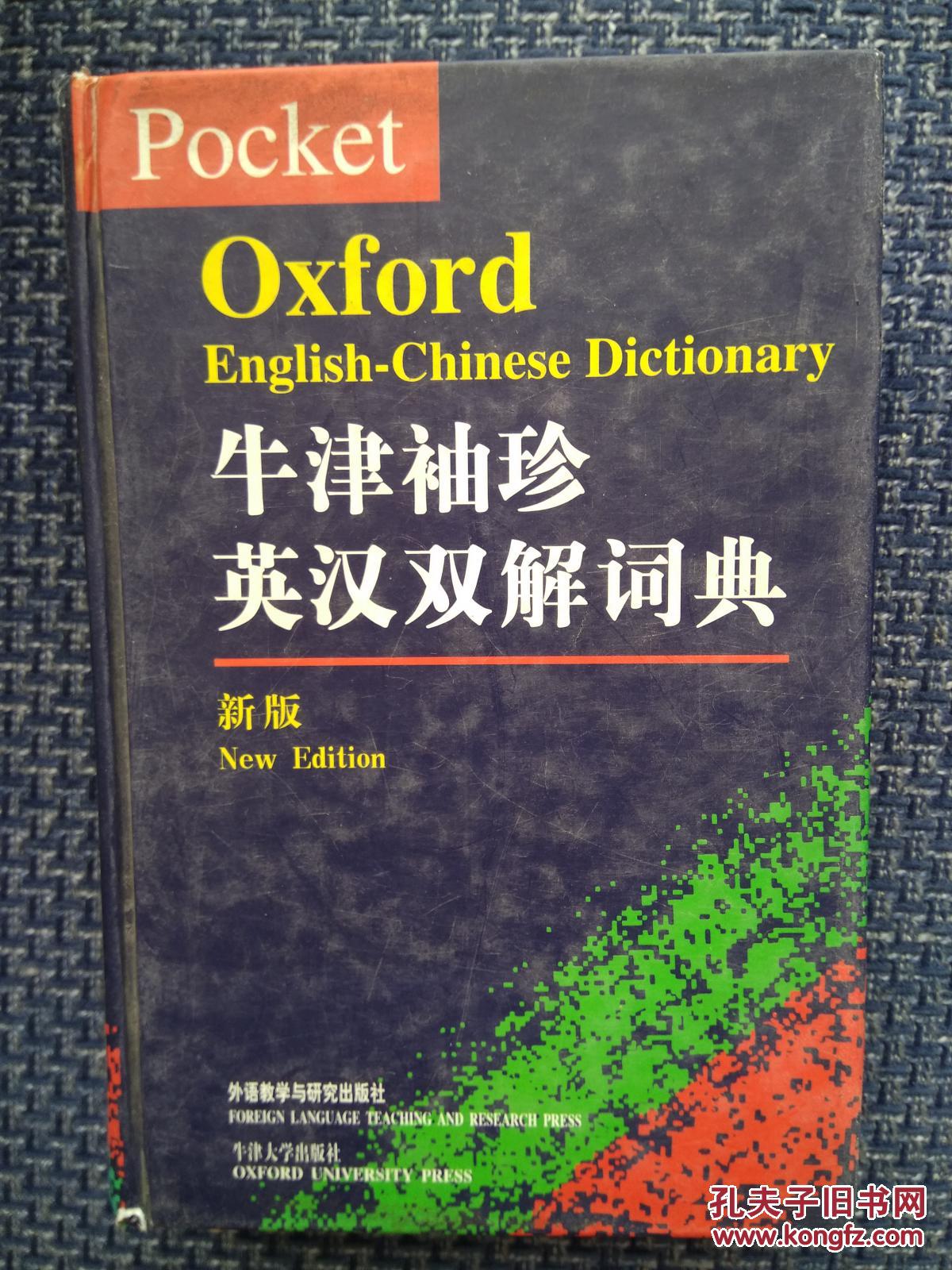 牛津袖珍英汉双解词典(新版)(精装)