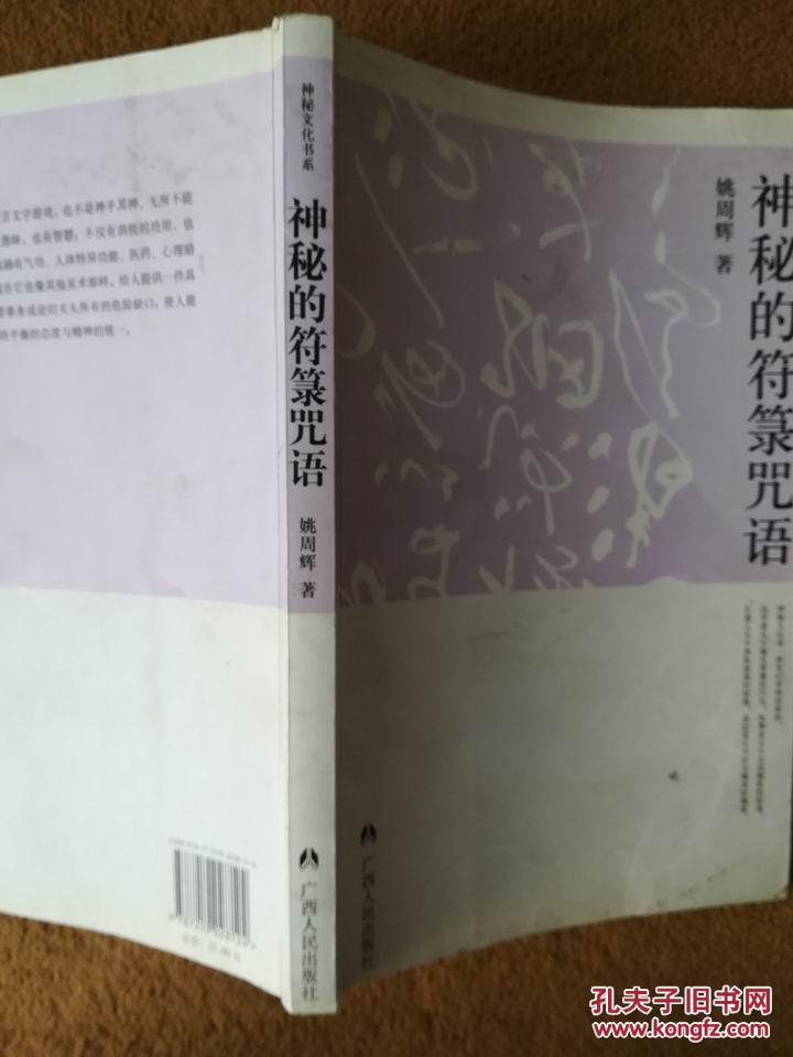 神秘的符箓咒语;民间自疗法及避凶趋吉法研究