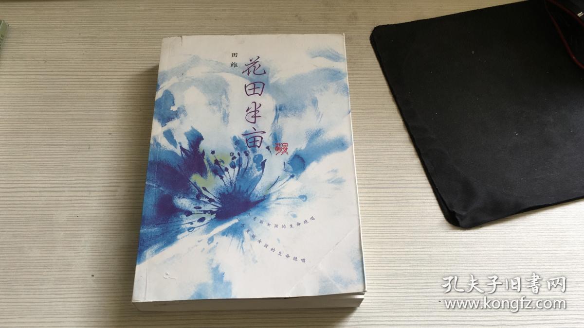 花田半亩:一个美丽女孩最后的生命独舞