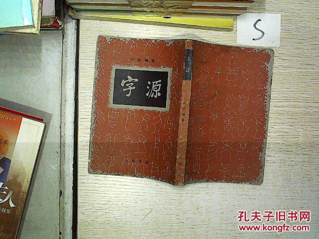 字源(竖版繁体),""