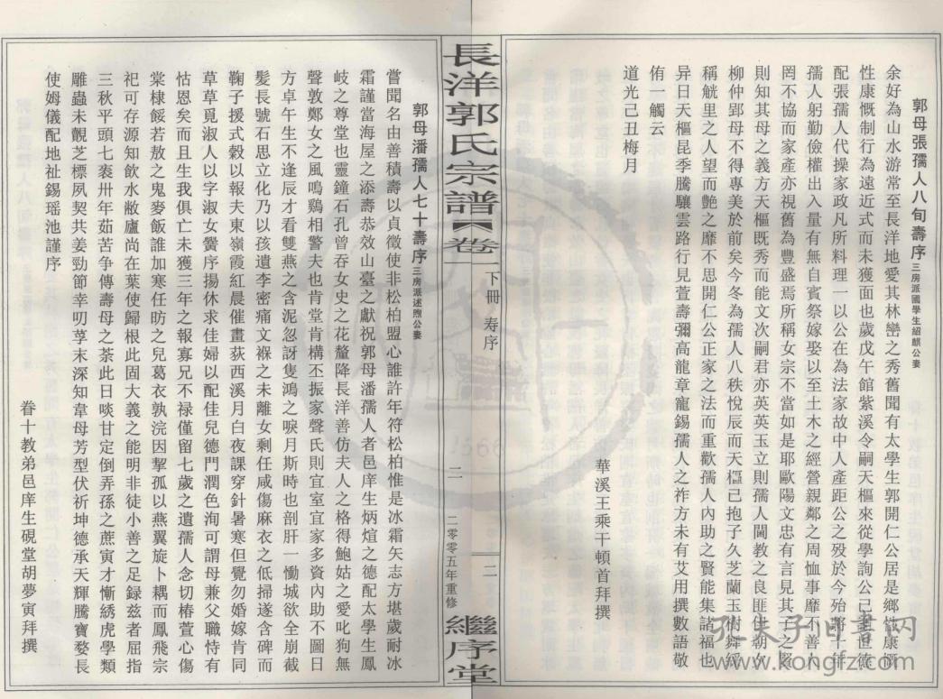 郭氏宗谱【继序堂】 浙江宁海长洋 瑜公支 五本二卷 16开 500页 2006