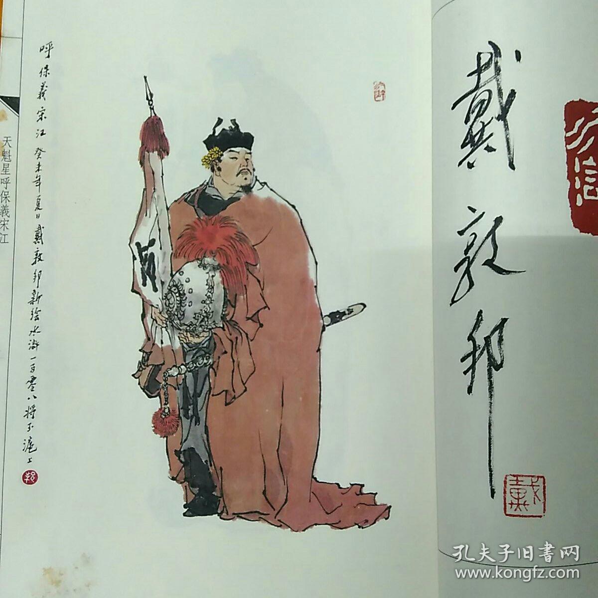 戴敦邦新绘水浒传