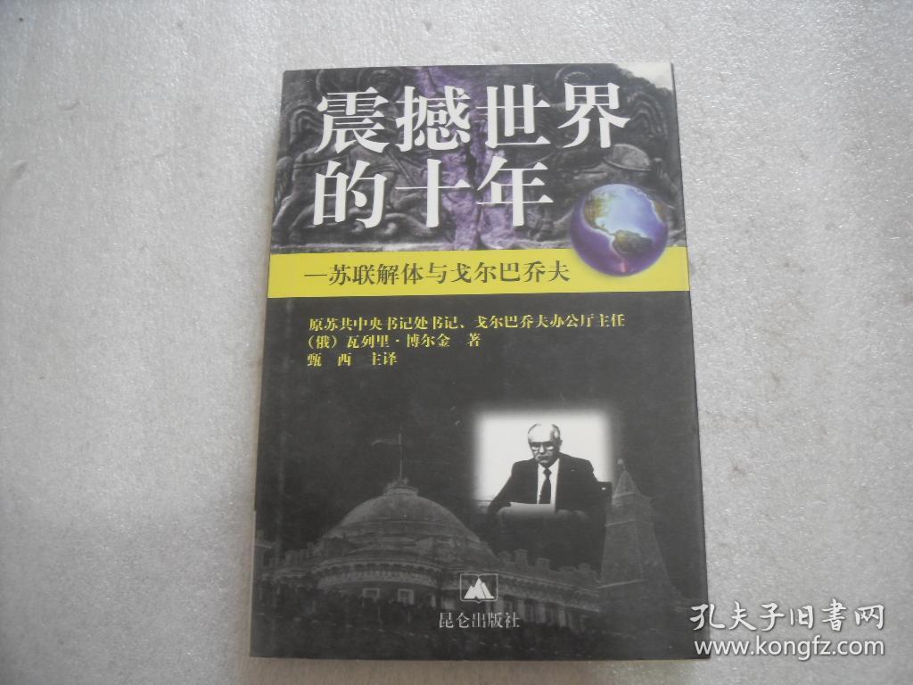 震撼世界的十年:苏联解体与戈尔巴乔夫【022】