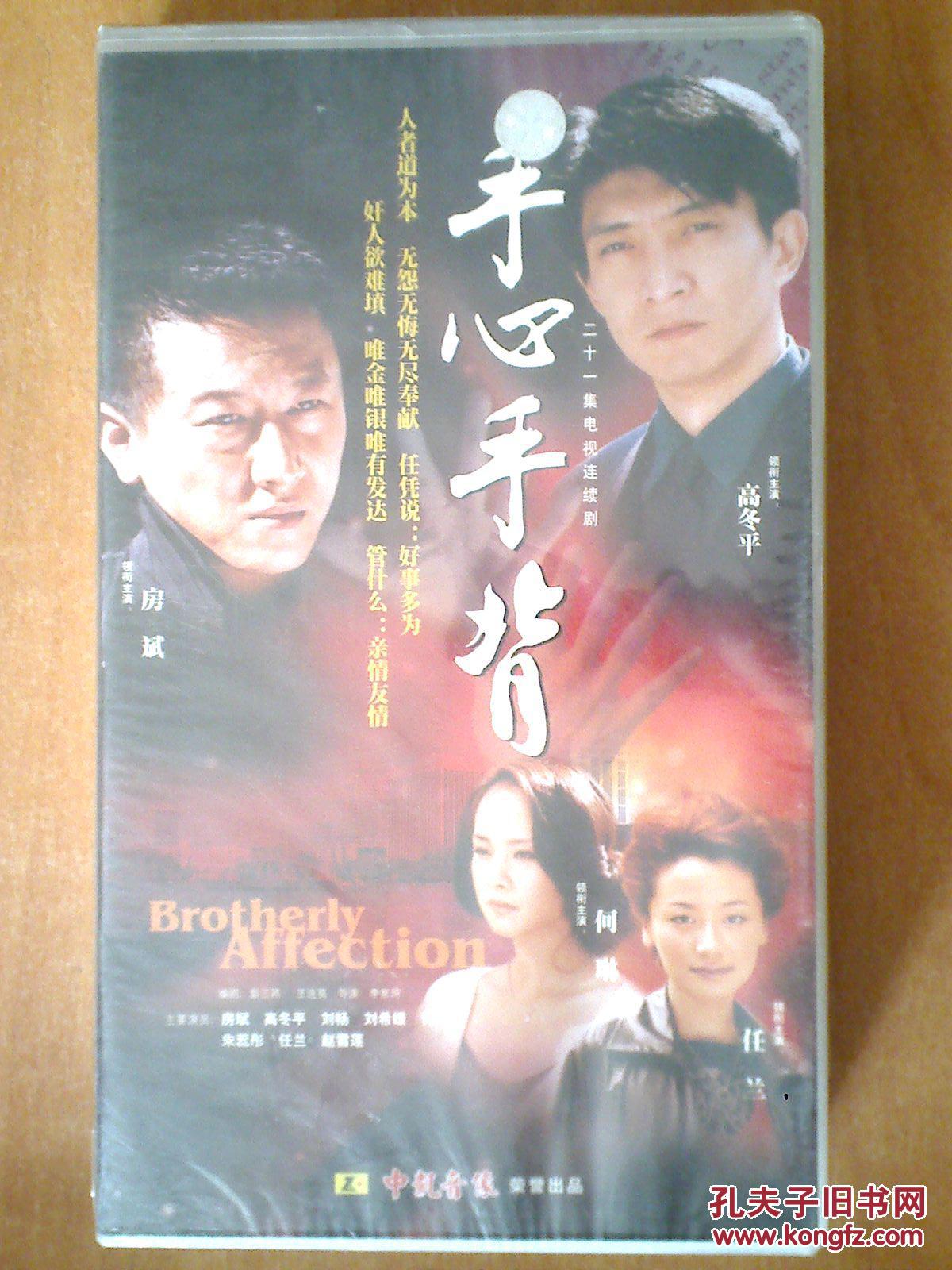 手心手背 vcd【电视剧-房斌 何琳 高冬平 任兰】21vcd 全新没