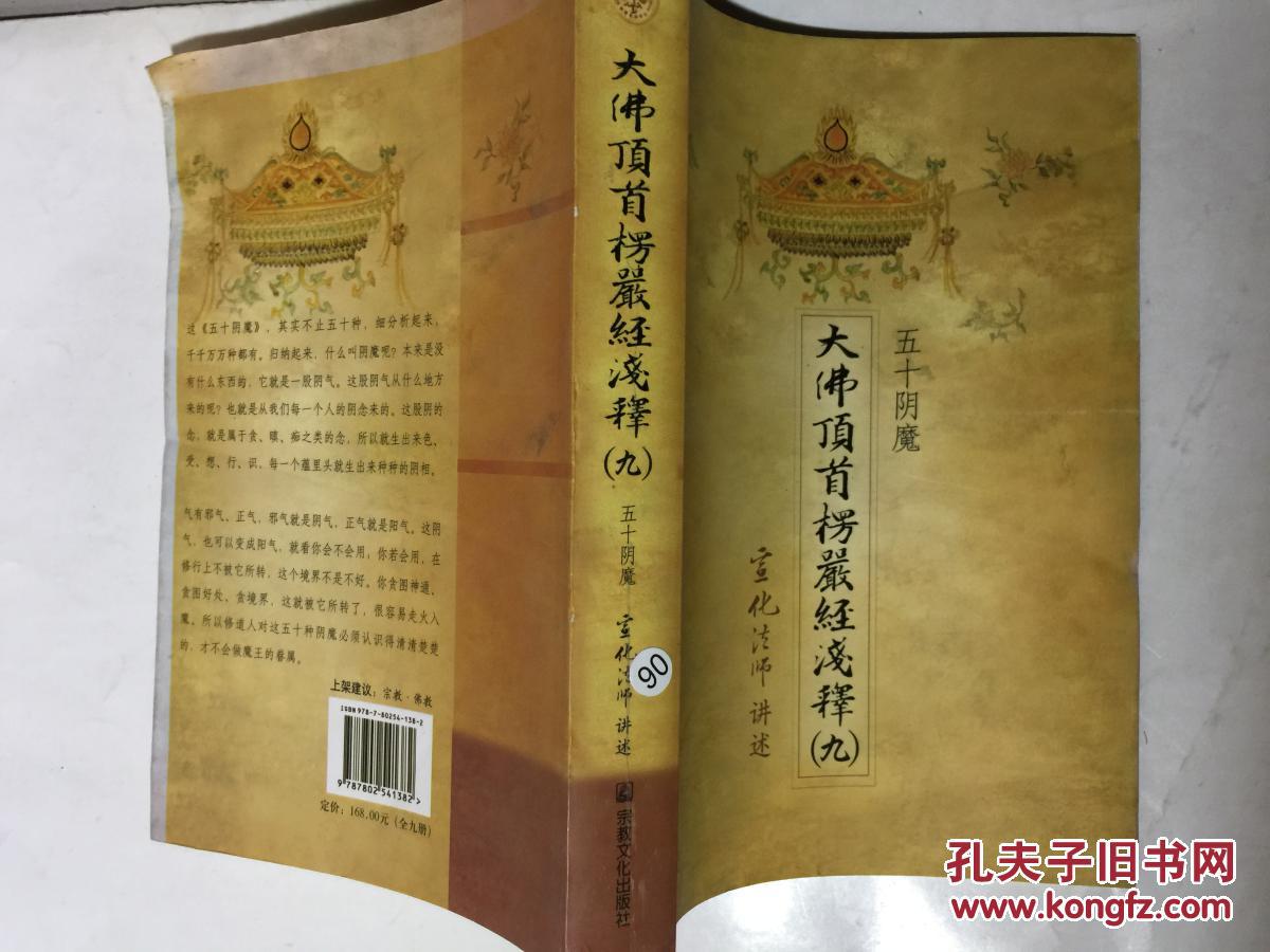 大佛顶首楞严经浅释【第九册】 .