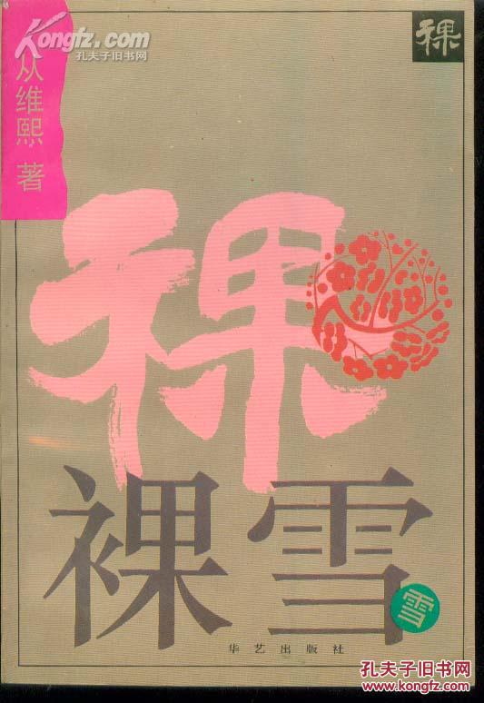 裸雪