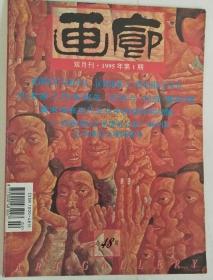 《画廊》 双月刊 1995年第1期
