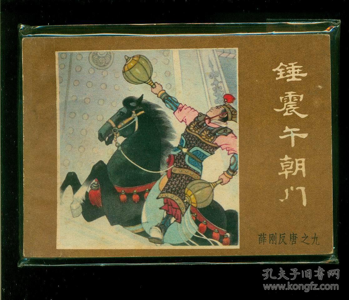 薛刚反唐-锤震午朝门