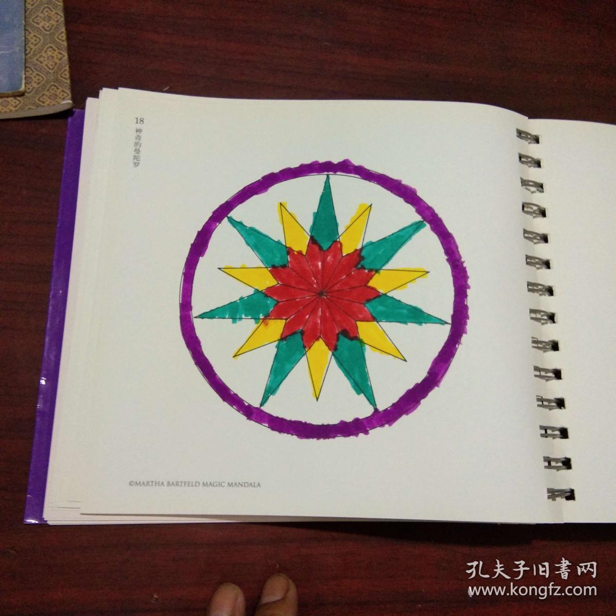 神奇的曼陀罗(心灵舒压彩绘书)(紫图)(200页里有9页已