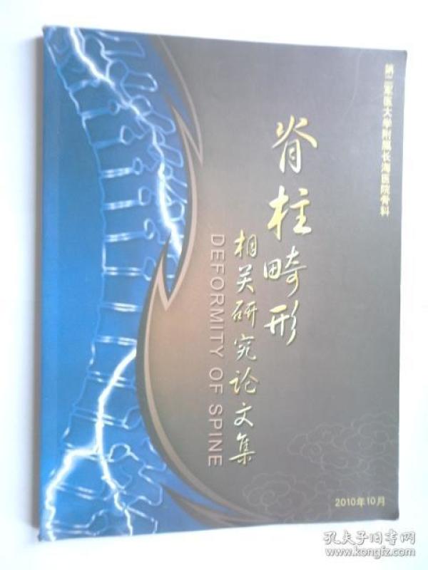 脊柱畸形相关研究论文集(上海长海医院骨科教