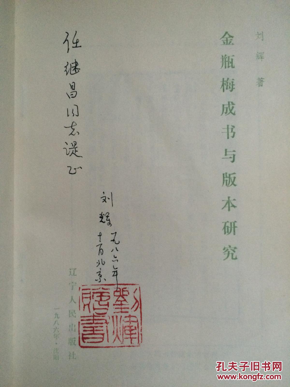 【金学权威,中国金瓶梅学会会长刘辉先生签名,钤印本!