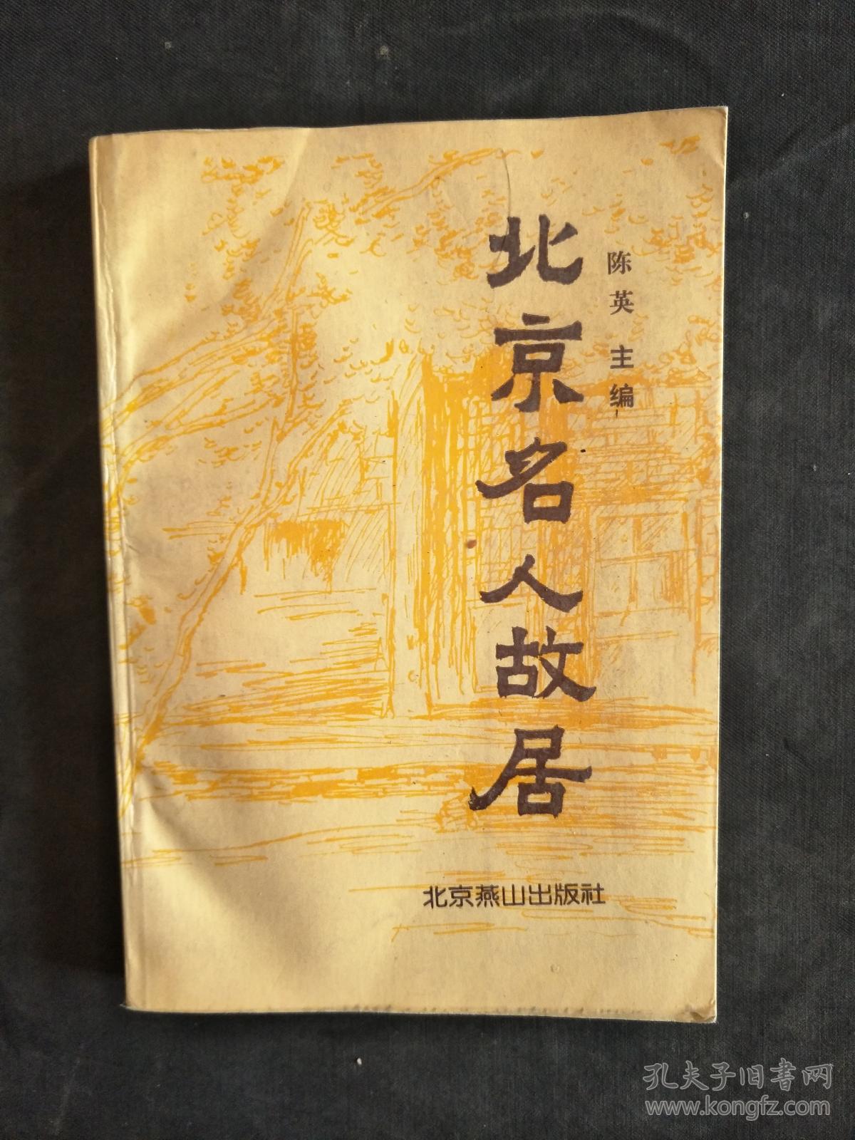 北京名人故居