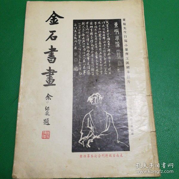 金石书画特刊合订本第四册