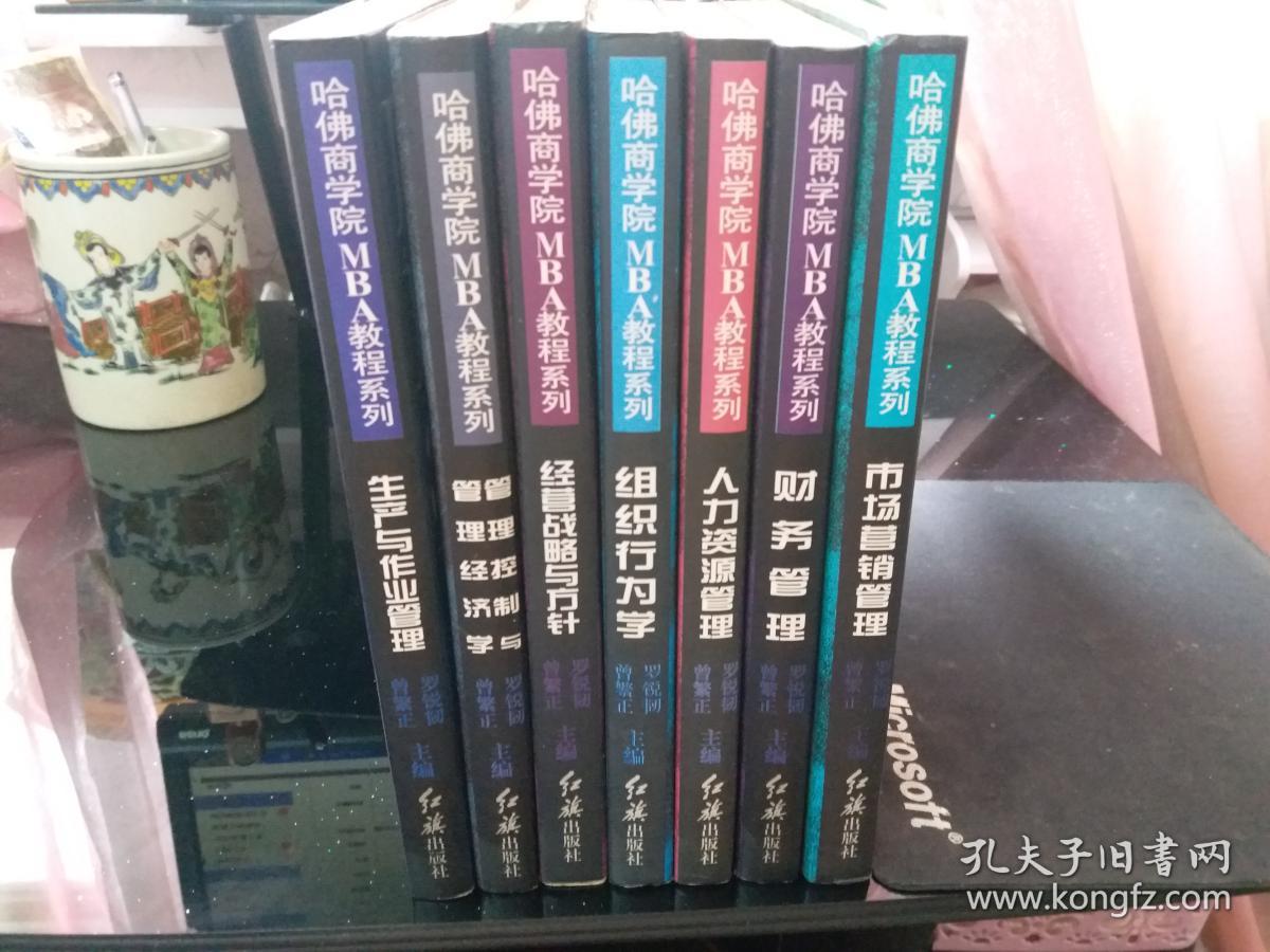 哈佛商学院MBA教程系列:九项主修课程(全8册