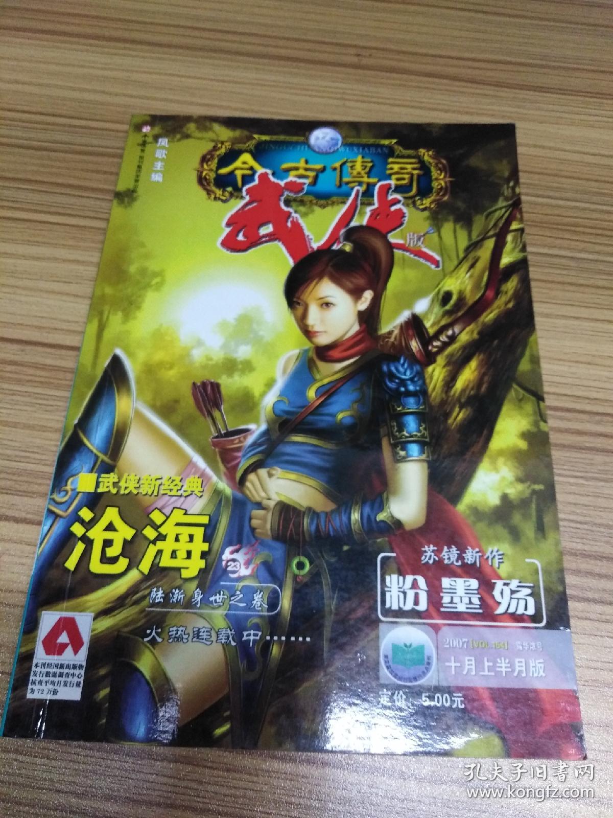 今古传奇武侠版2007年10月上下月末共3期合售 《光明皇帝神杀卷》江南