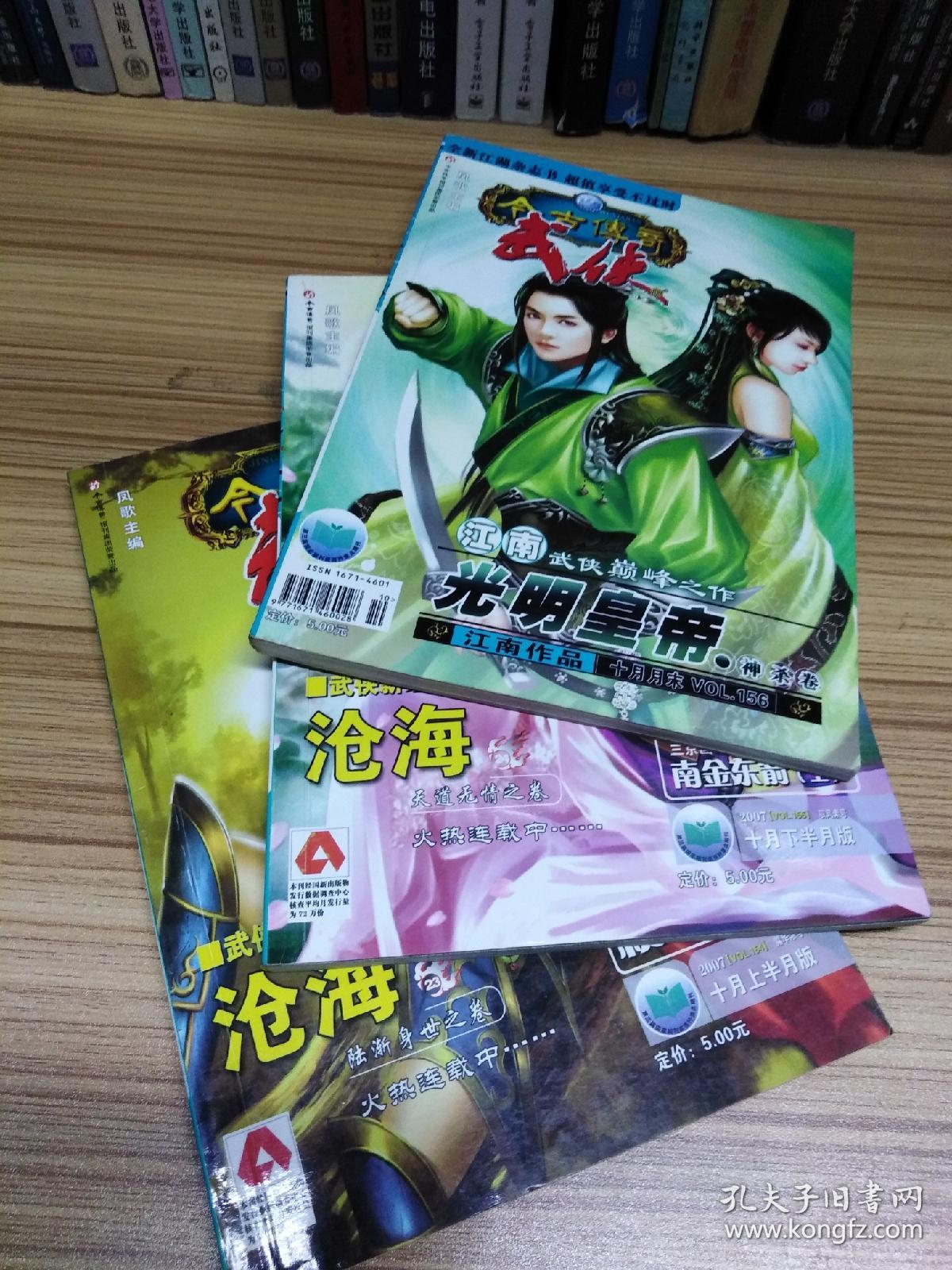 今古传奇武侠版2007年10月上下月末共3期合售 《光明皇帝神杀卷》江南