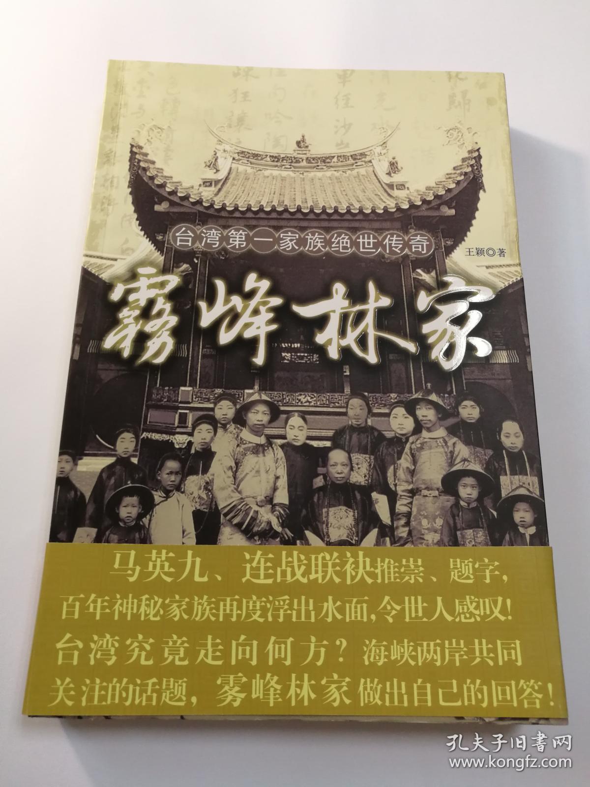 雾峰林家:台湾第一家族绝世传奇