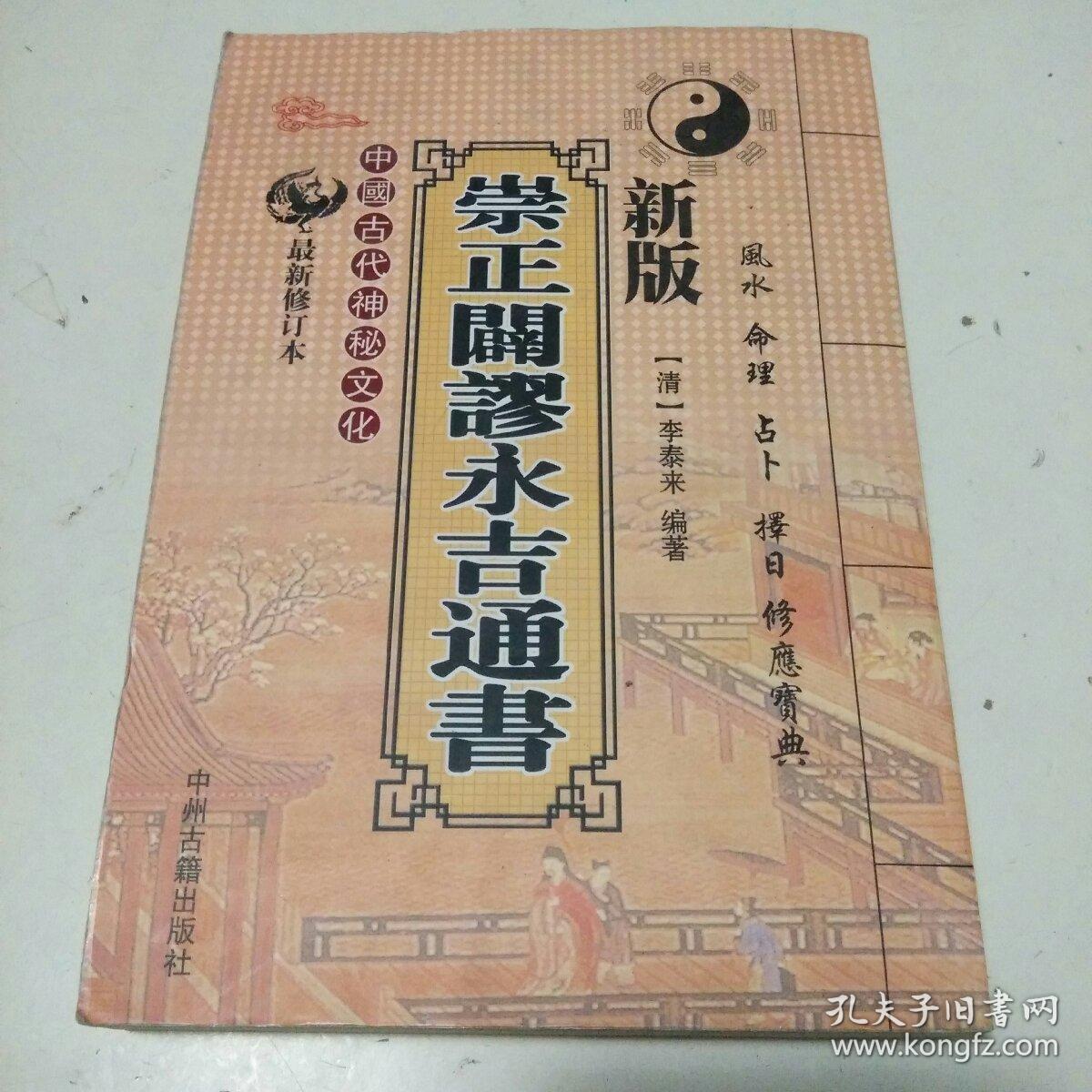 【新版】崇正辟谬永吉通书(最新修订本)