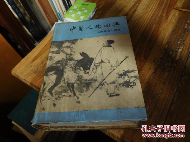 中医人物词典_中国中医研究院中国医史文献研