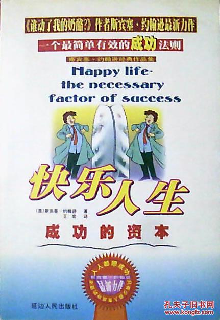 快乐人生:成功的资本