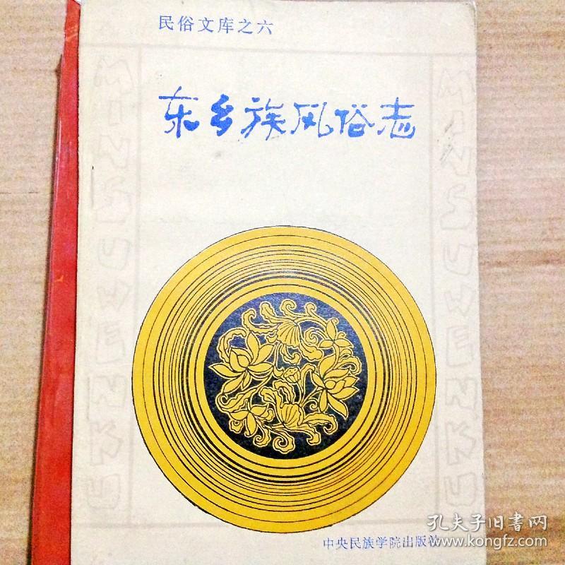 东乡族风俗志
