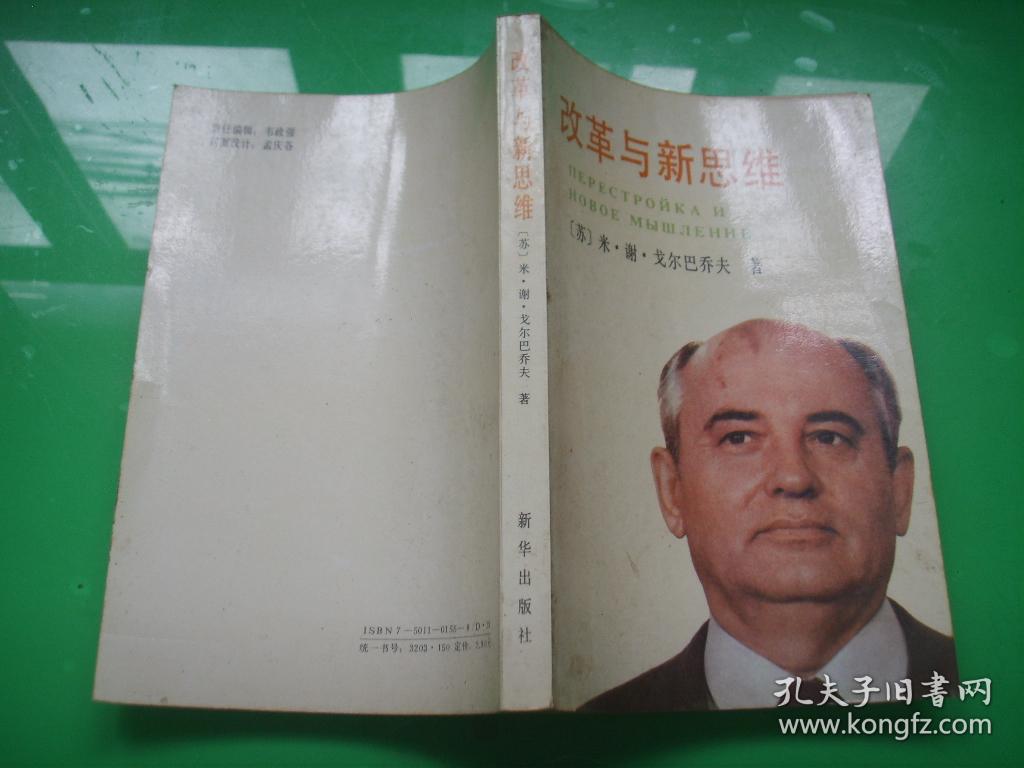 改革与新思维_戈尔巴乔夫_孔夫子旧书网