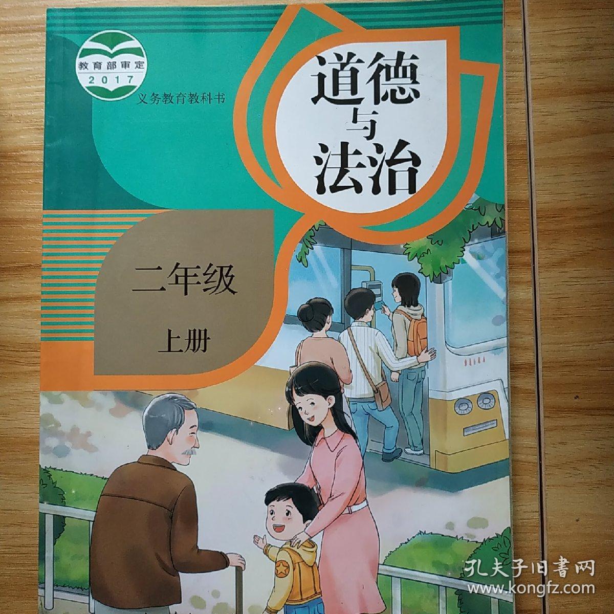 义务教育教科书--道德与法治二年级上册