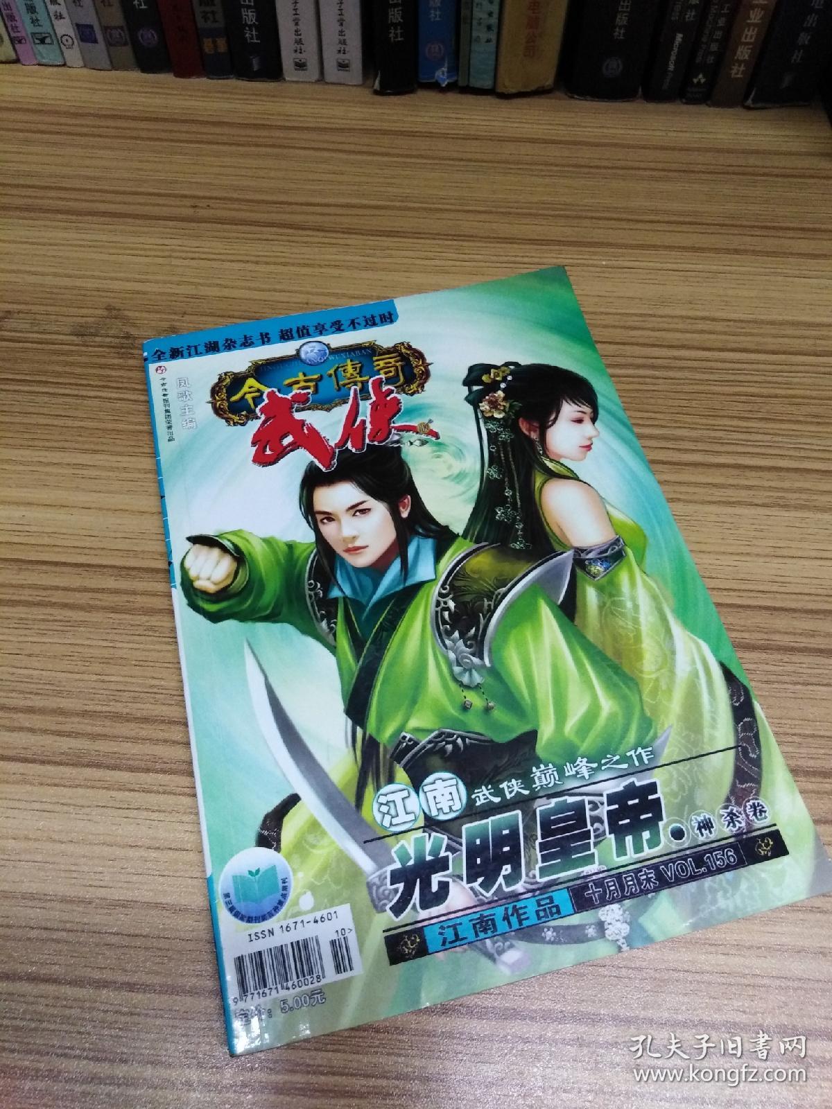 今古传奇武侠版2007年10月上下月末共3期合售 《光明皇帝神杀卷》江南