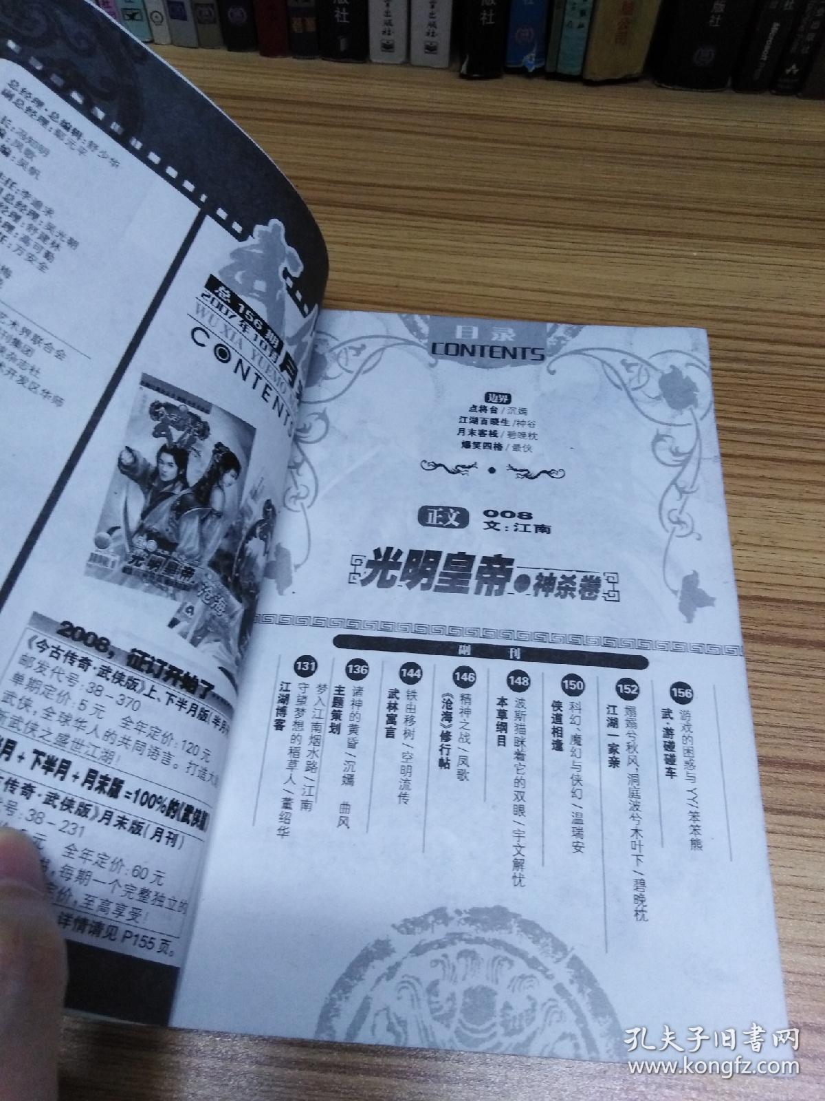今古传奇武侠版2007年10月上下月末共3期合售 《光明皇帝神杀卷》江南