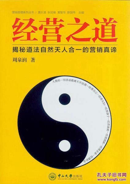 经营之道揭秘道法自然天人合一的营销真谛