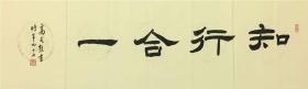 中国书协会员,西泠印社副秘书长 书法《隶书书法"知行合一"》保真