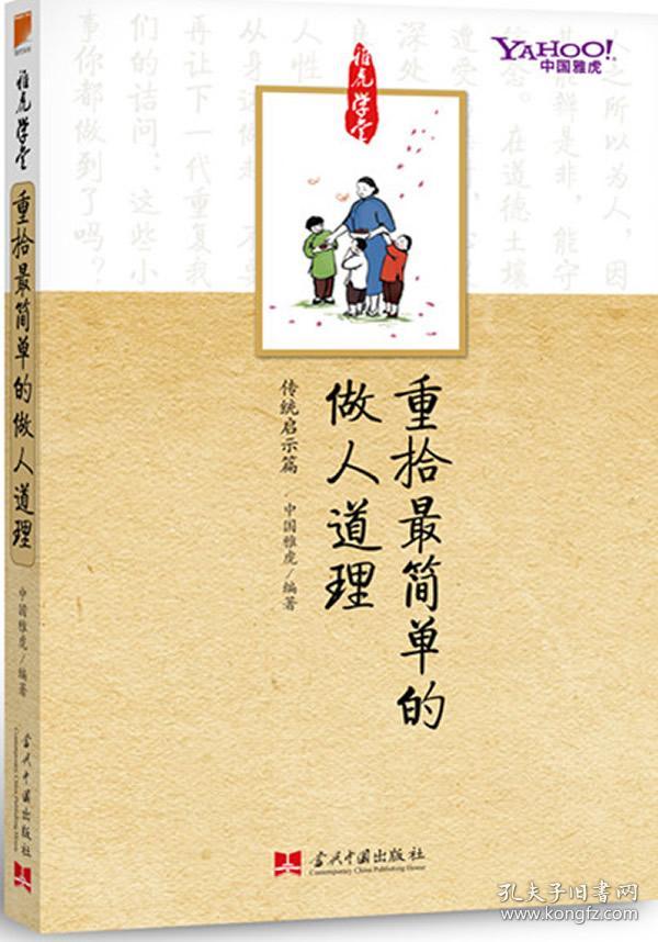 重拾最简单的做人道理:雅虎学堂系列丛书之传统启示篇