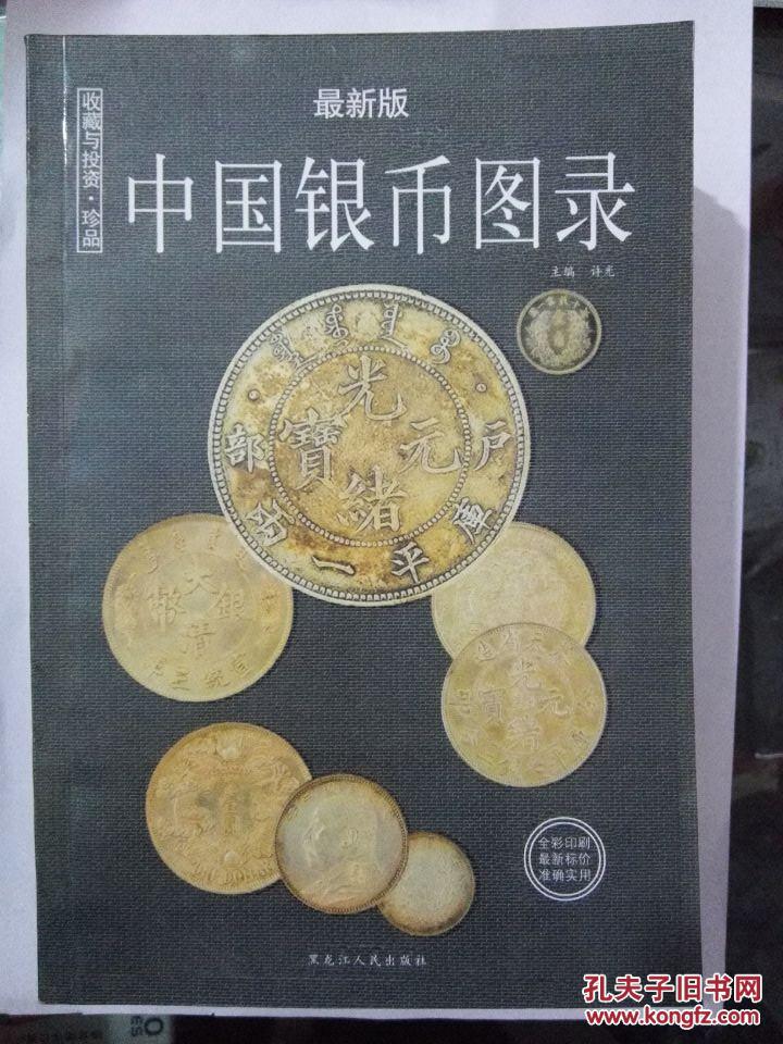 中国银币图录:收藏与投资珍品(最新版)铜版彩色印刷