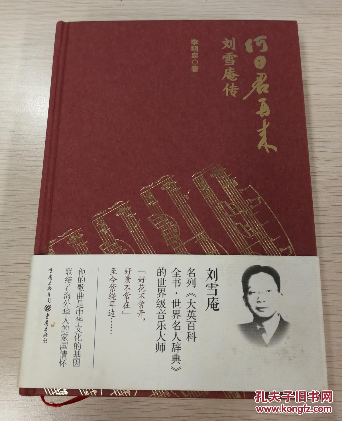 何日君再来 刘雪庵传(精装)
