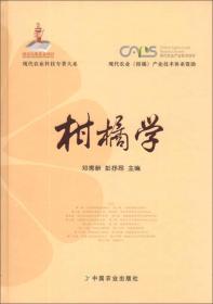 柑橘学【精装】》