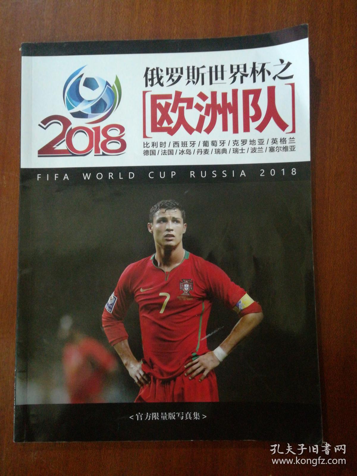 2018俄罗斯世界杯之欧洲队 官方限理版权写真