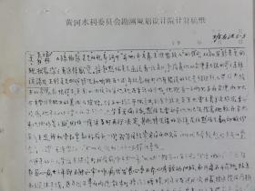 王春霖 耿鸿枢手迹复印件(黄河水利委员会勘测