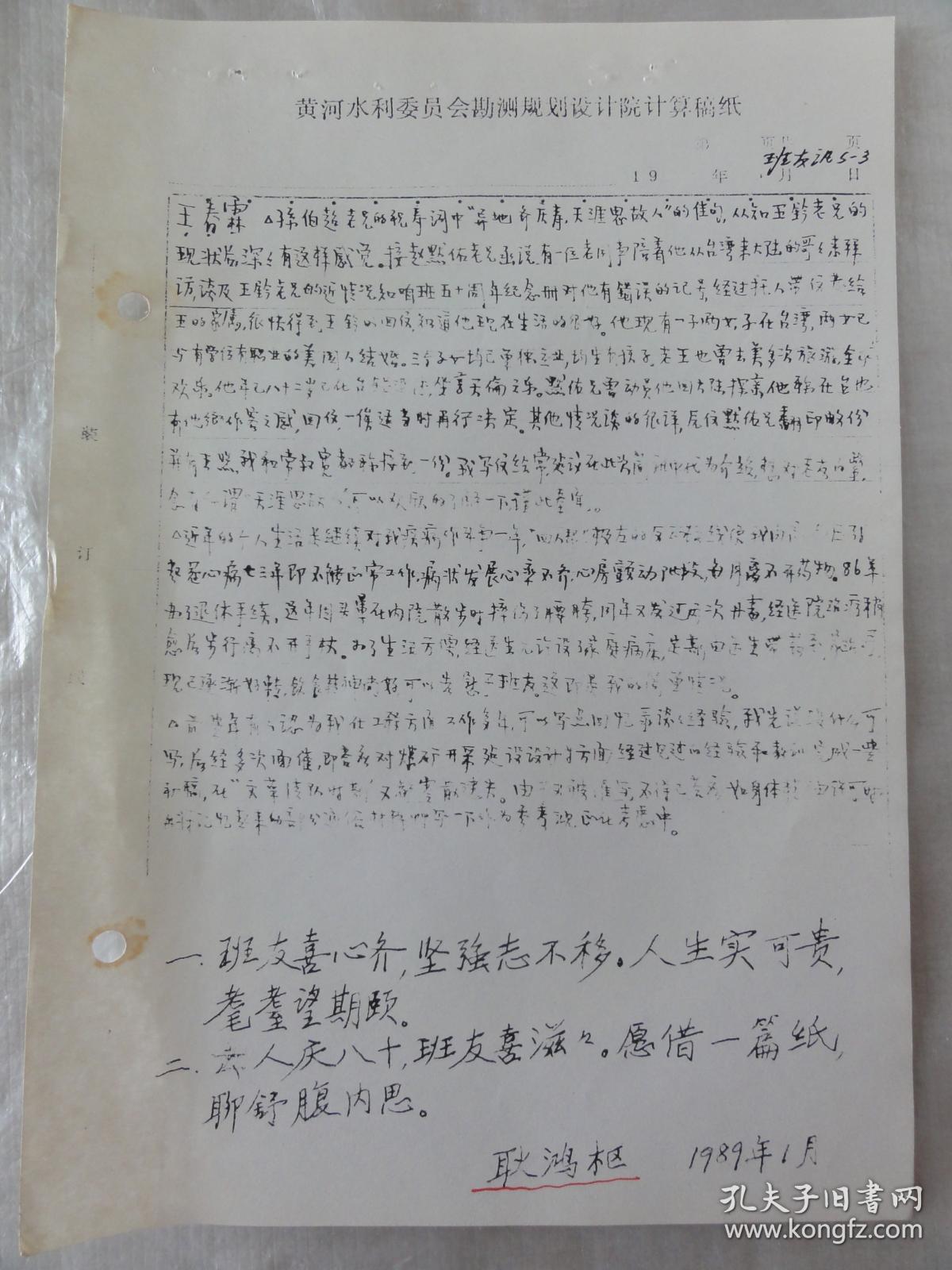 王春霖 耿鸿枢手迹复印件(黄河水利委员会勘测