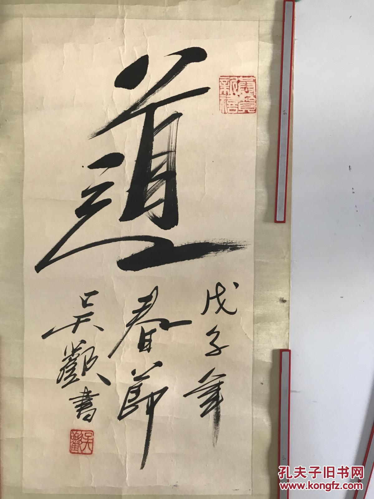 吴欢书法一张6532带裱工货号1197