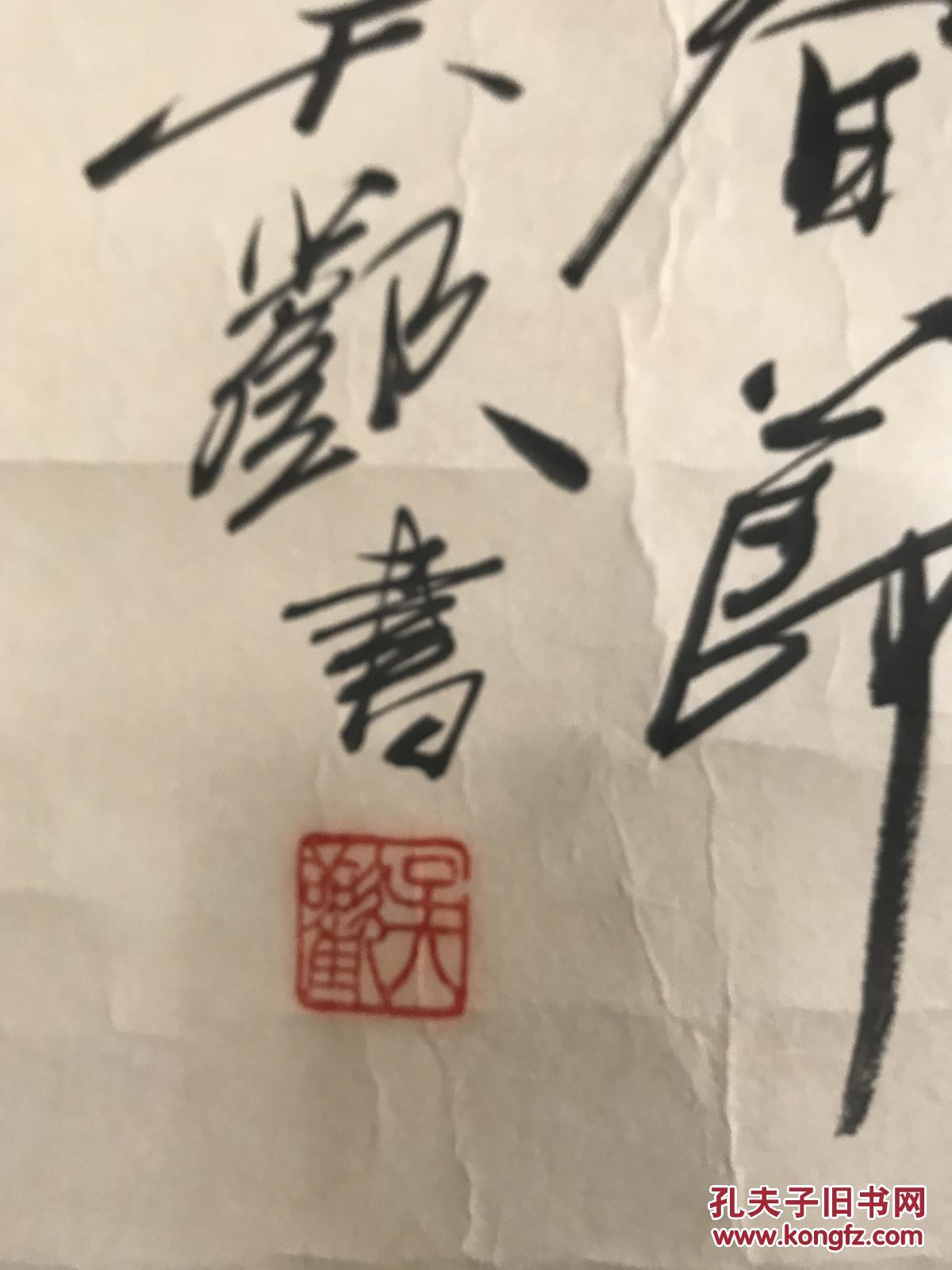 吴欢书法一张6532带裱工货号1197